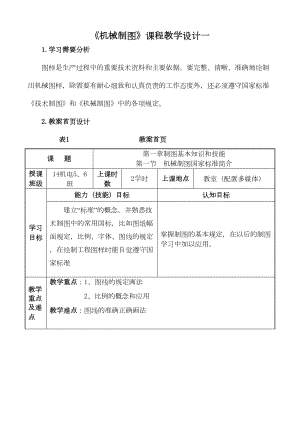 机械制图教学设计10个(DOC 31页).doc