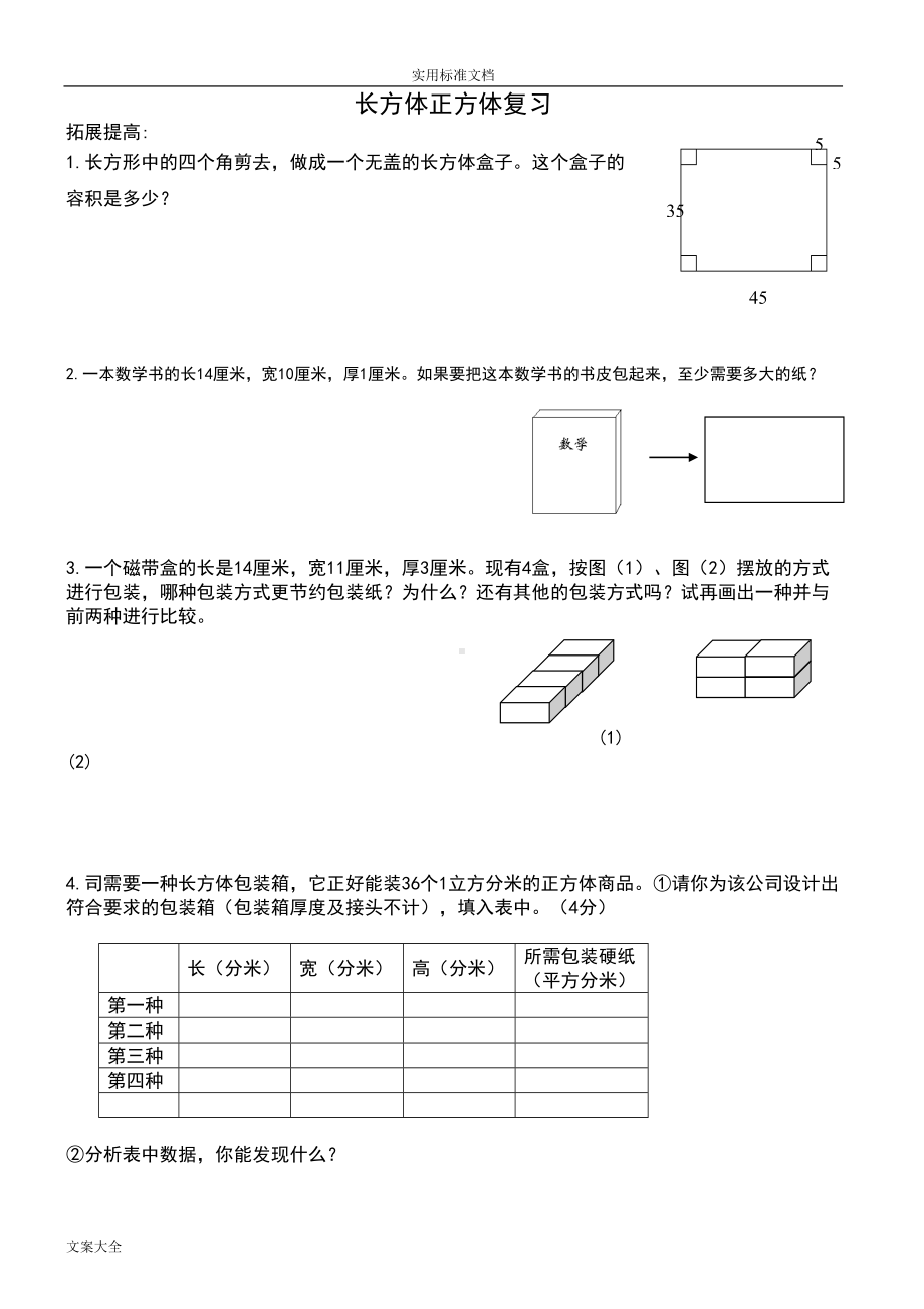 长方体正方体复习(提高)(DOC 11页).doc_第1页