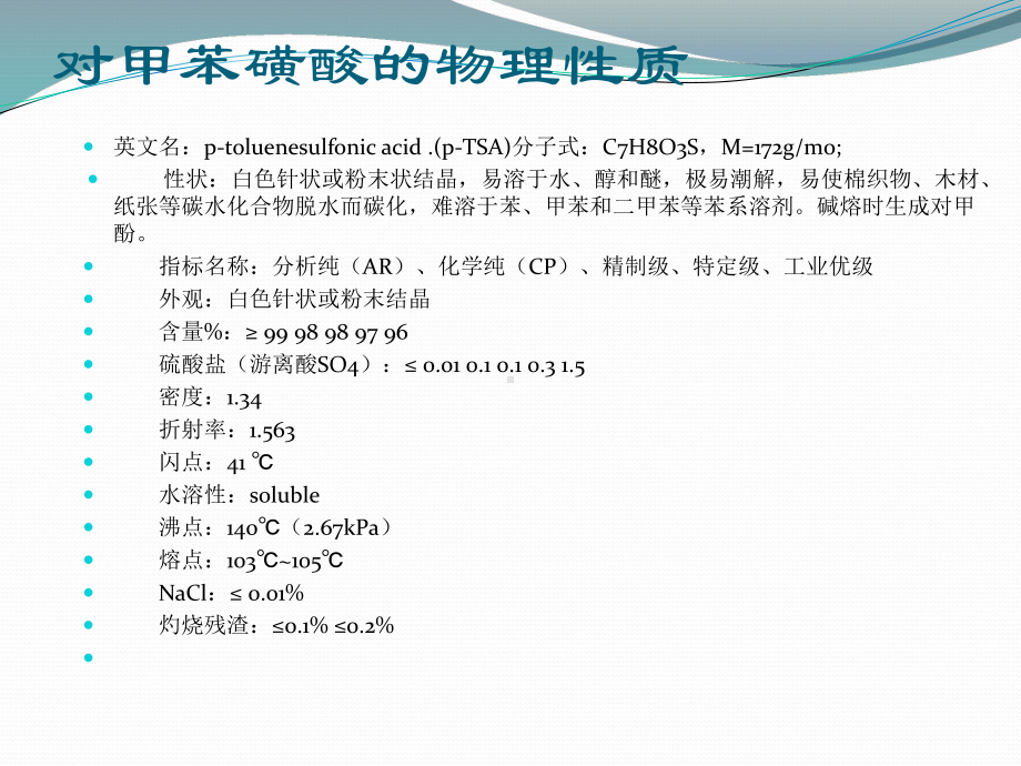 对甲苯磺酸课件.ppt_第2页