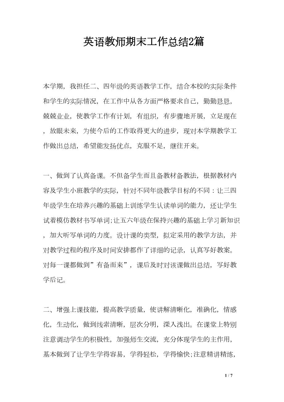 英语教师期末工作总结2篇(DOC 7页).doc_第1页