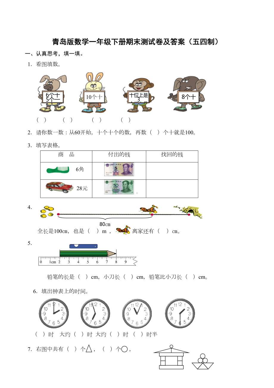 青岛版数学一年级下册期末测试卷及答案(五四制)(DOC 5页).docx_第1页