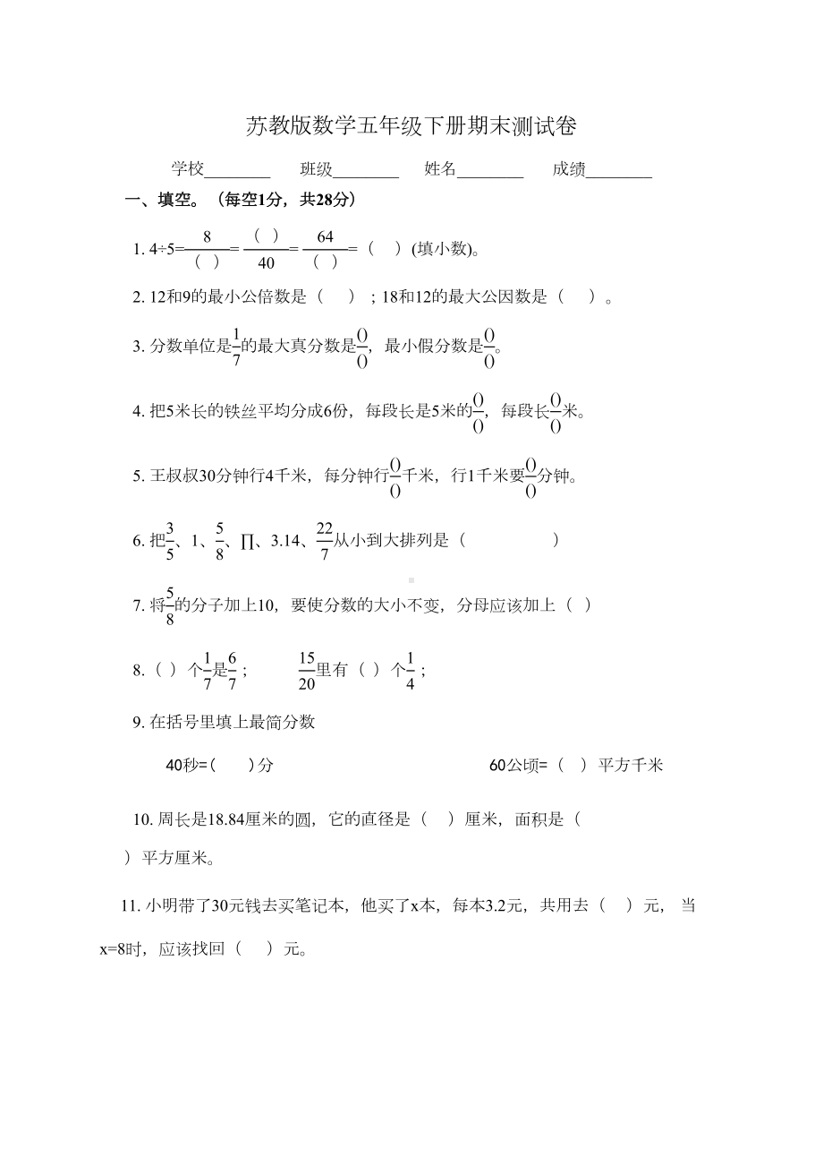 苏教版五年级下册数学《期末检测试卷》(附答案)(DOC 8页).doc_第1页