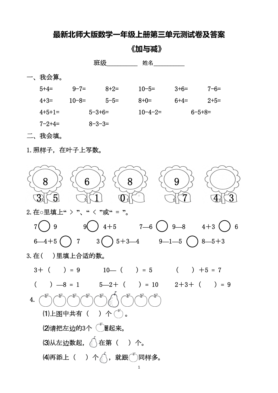 最新北师大版数学一年级上册第三单元测试卷及答案(DOC 5页).doc_第1页