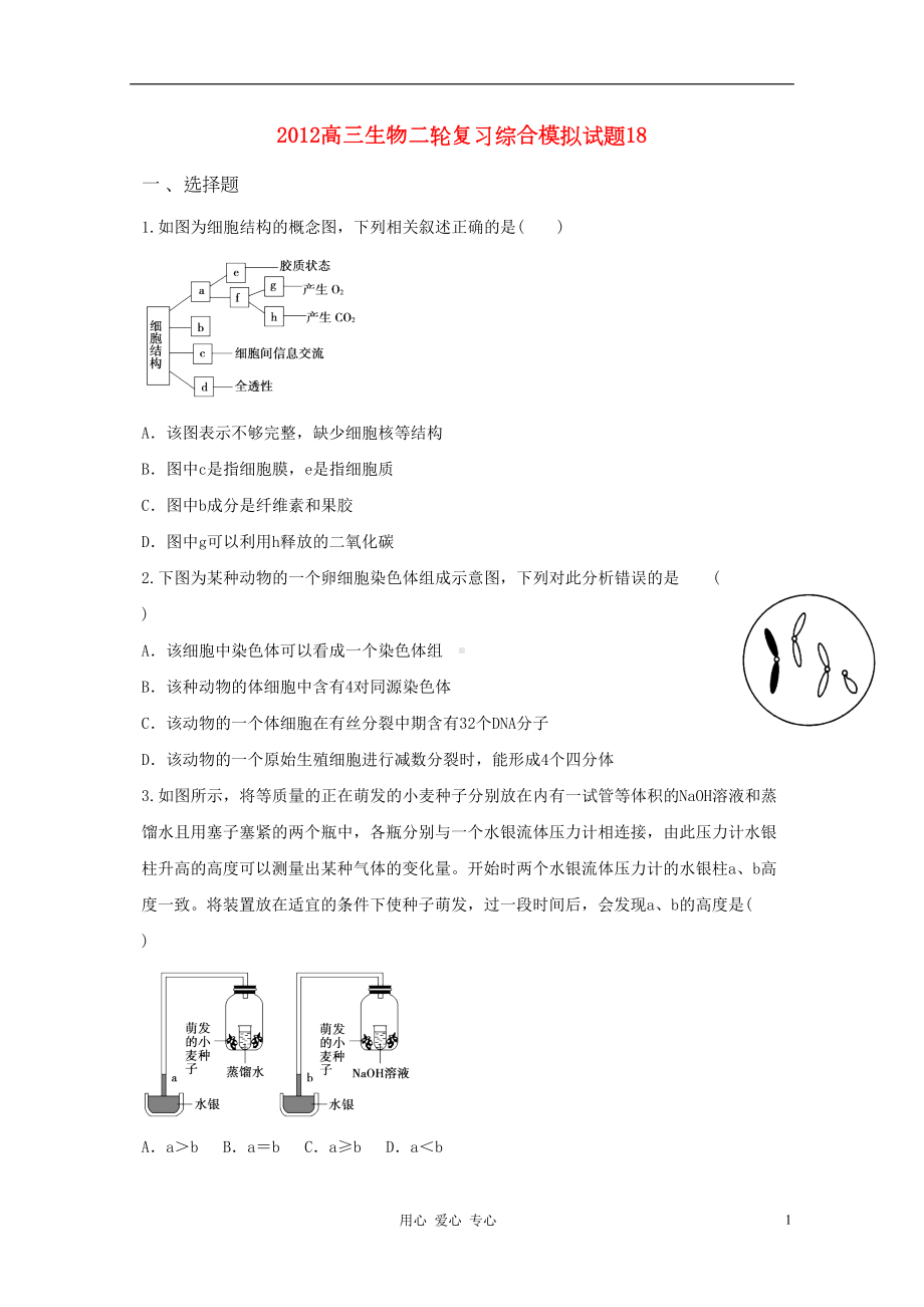 高三生物二轮复习-综合模拟试题18(DOC 7页).doc_第1页