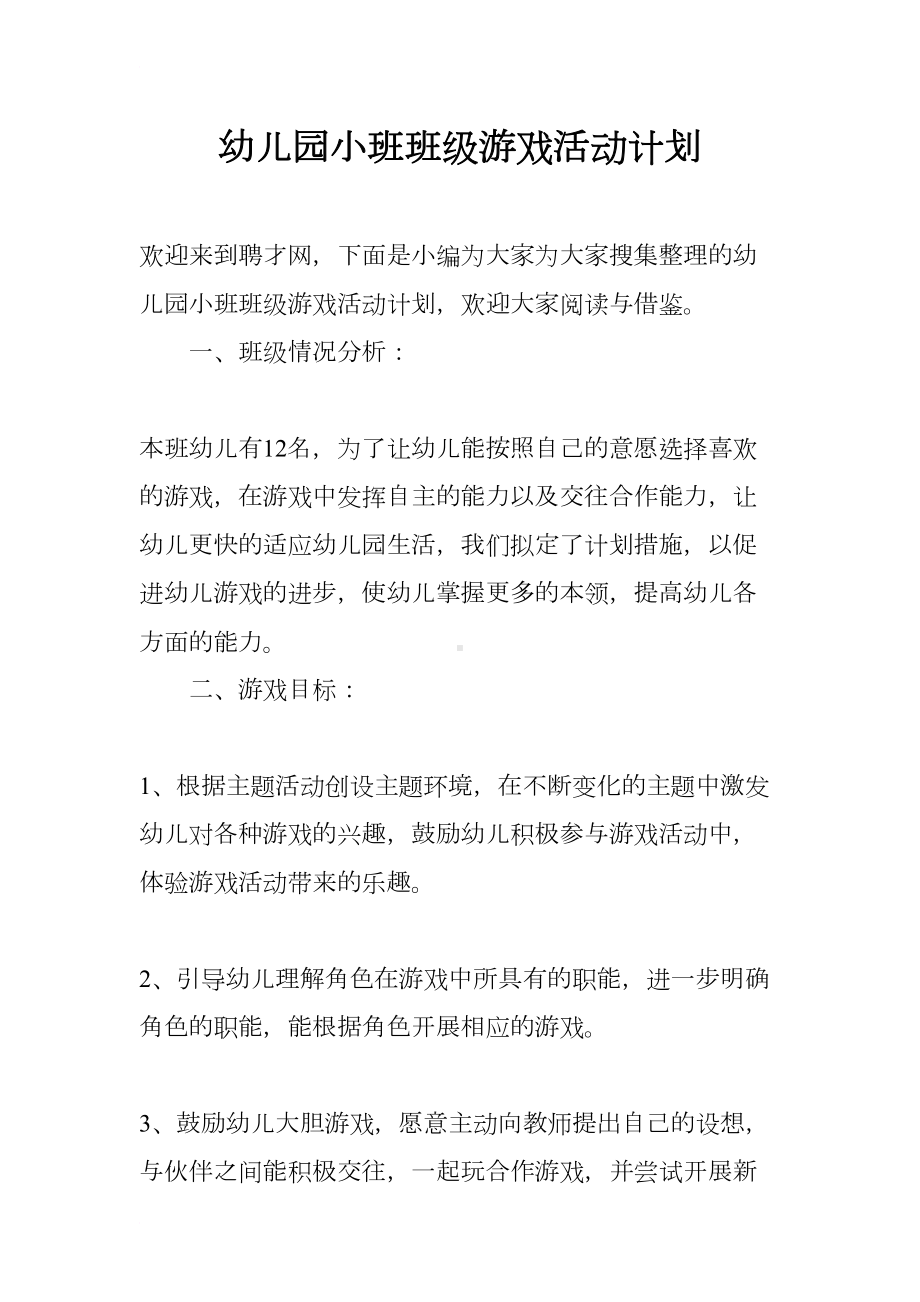 幼儿园小班班级游戏活动计划(DOC 11页).docx_第1页