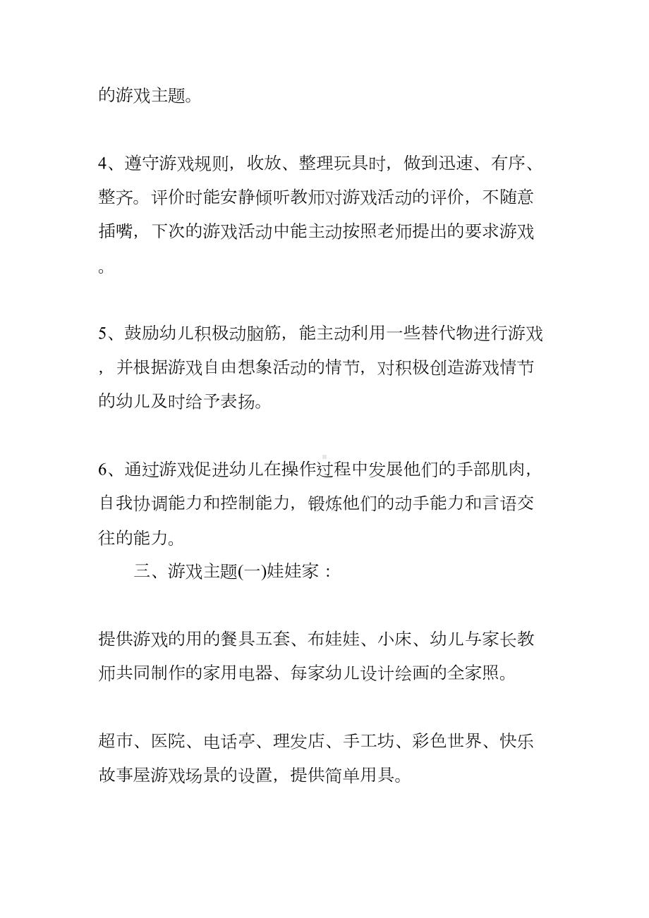 幼儿园小班班级游戏活动计划(DOC 11页).docx_第2页