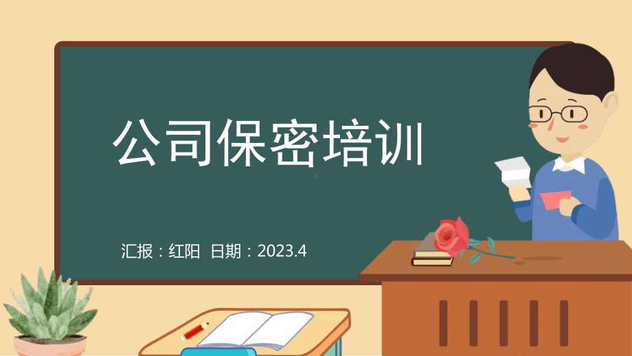 黑板风2023公司保密知识培训PPT模板.pptx_第1页