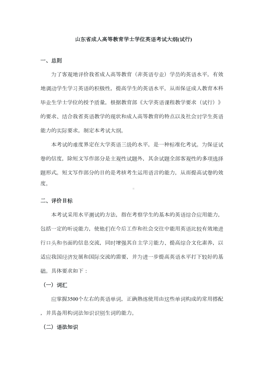 山东省成人高等教育学士学位英语考试大纲剖析(DOC 12页).doc_第1页