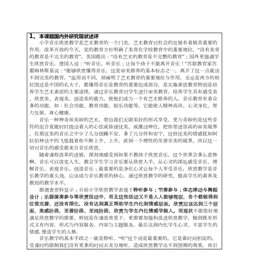 课题名称“听唱融合小学音乐欣赏课教学法的研究”课题要点(DOC 17页).doc_第2页