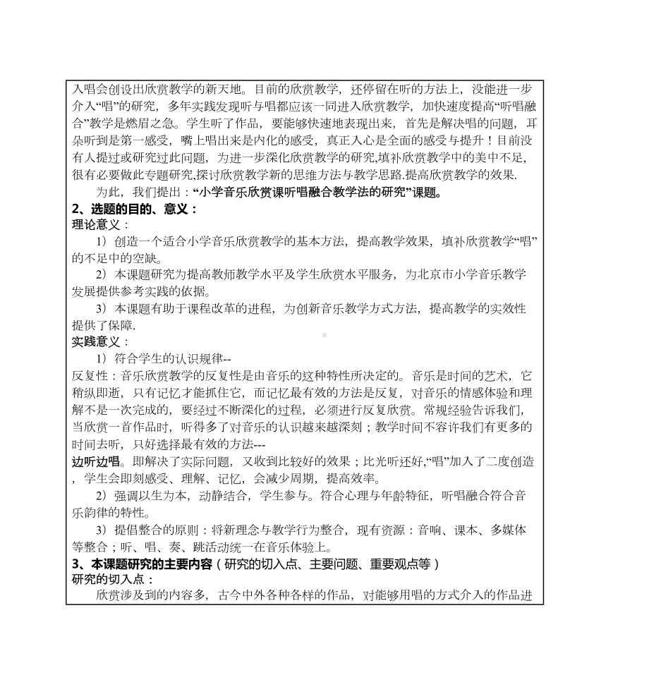 课题名称“听唱融合小学音乐欣赏课教学法的研究”课题要点(DOC 17页).doc_第3页