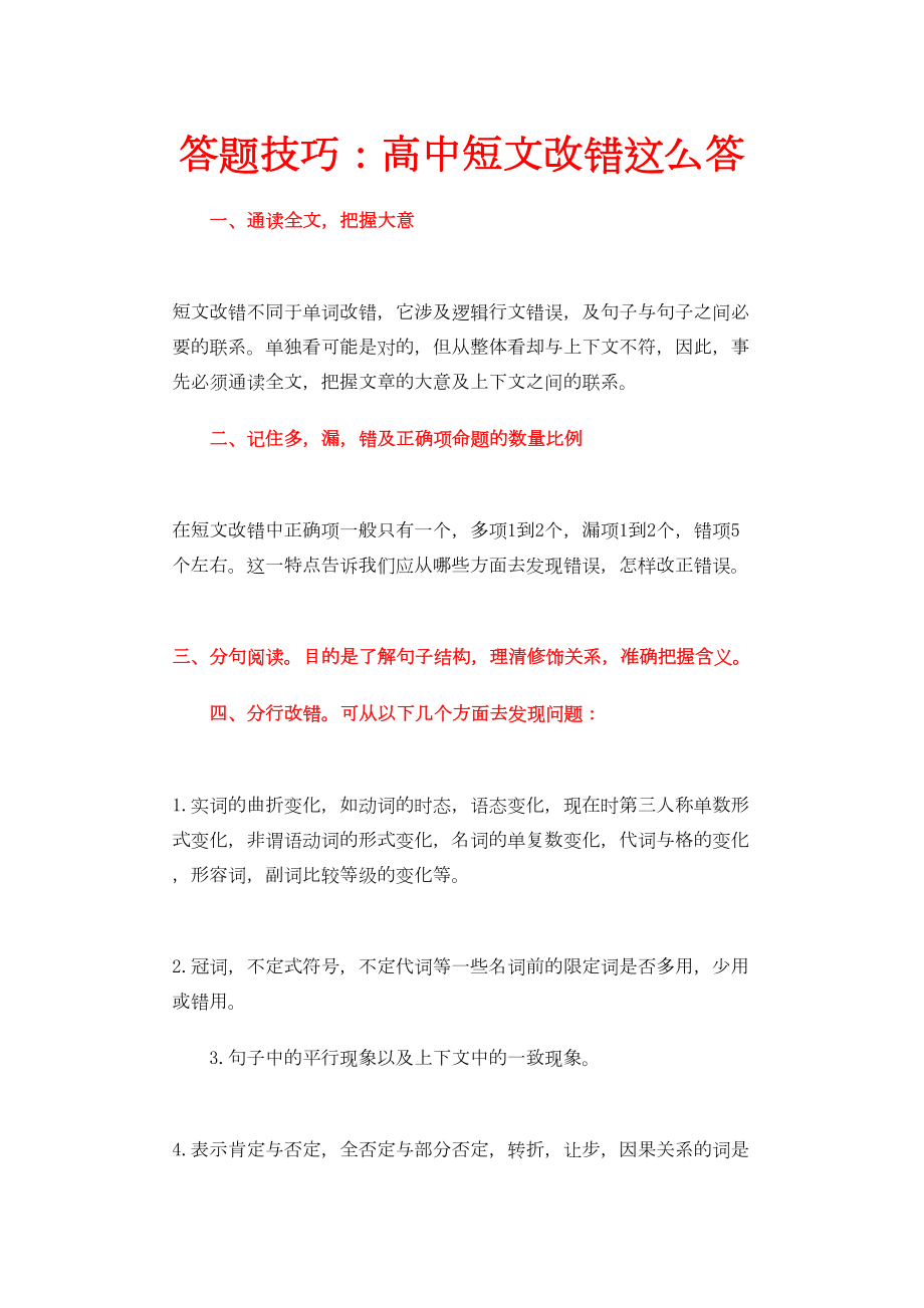 高考英语短文改错答题技巧(DOC 6页).doc_第1页