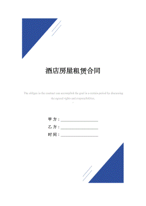 酒店房屋租赁合同范本(DOC 19页).docx