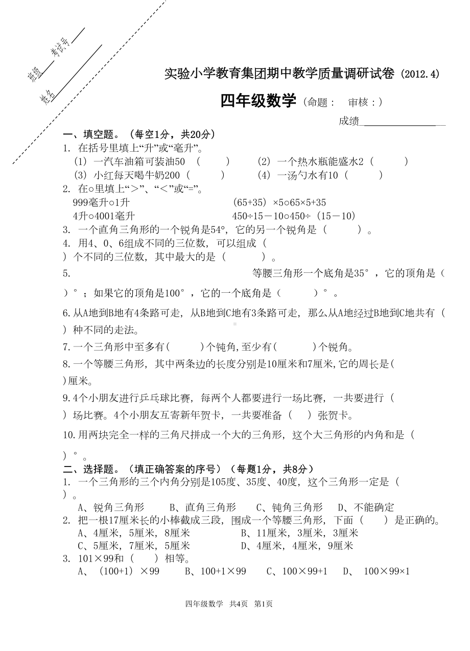 苏教版四年级数学期中试卷(DOC 4页).doc_第1页