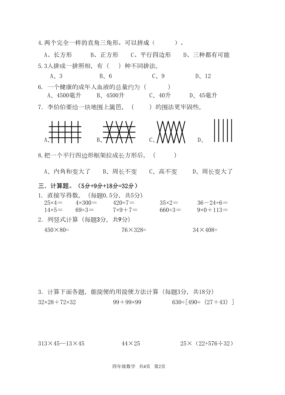 苏教版四年级数学期中试卷(DOC 4页).doc_第2页