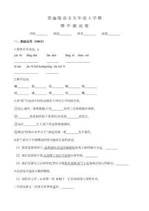 部编版五年级上册语文《期中考试试卷》附答案(DOC 10页).docx