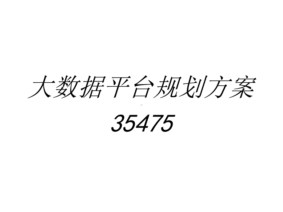 大数据平台规划方案专题培训课件.ppt_第1页