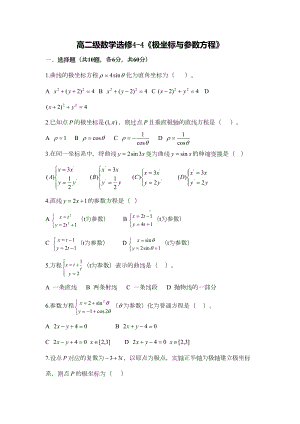 高中数学-极坐标与参数方程测试题(DOC 7页).doc