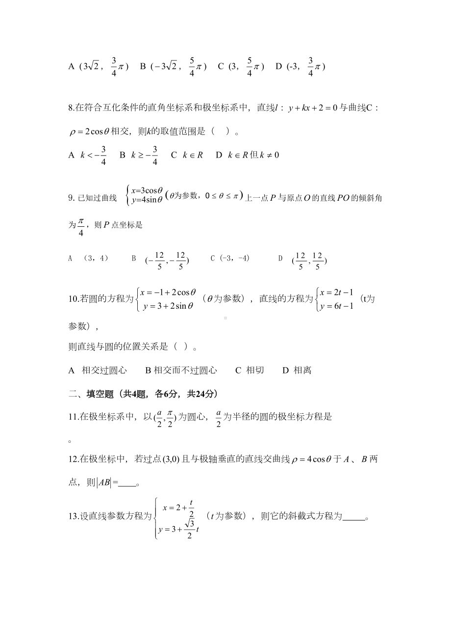 高中数学-极坐标与参数方程测试题(DOC 7页).doc_第2页