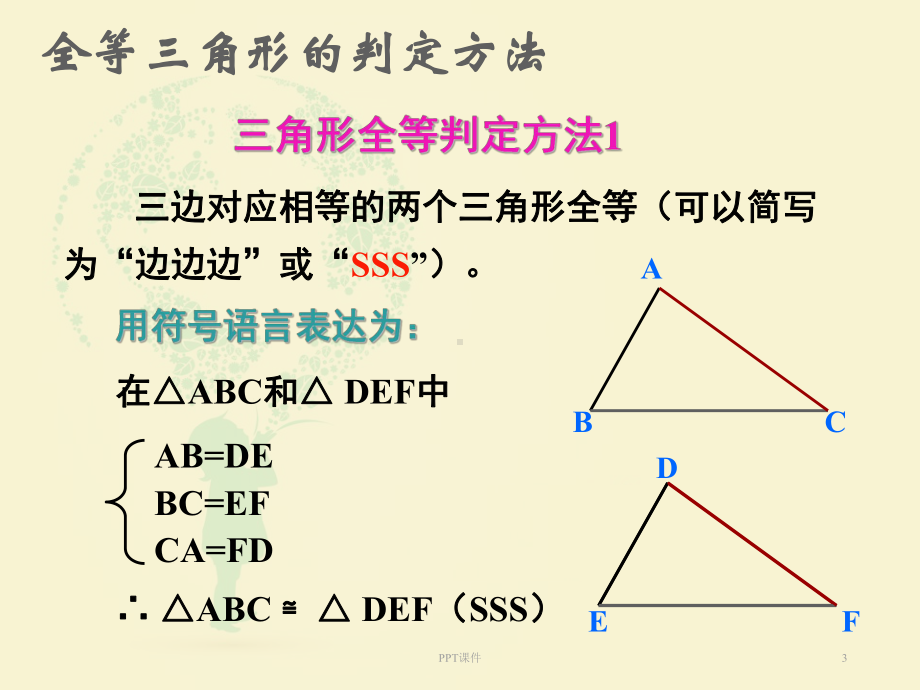 完整版-全等三角形总复习-课件.ppt_第3页