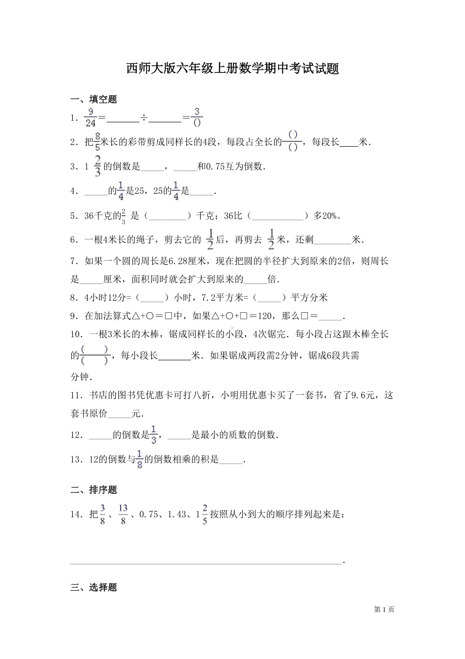 西师大版六年级上册数学期中考试试卷(DOC 6页).docx_第1页