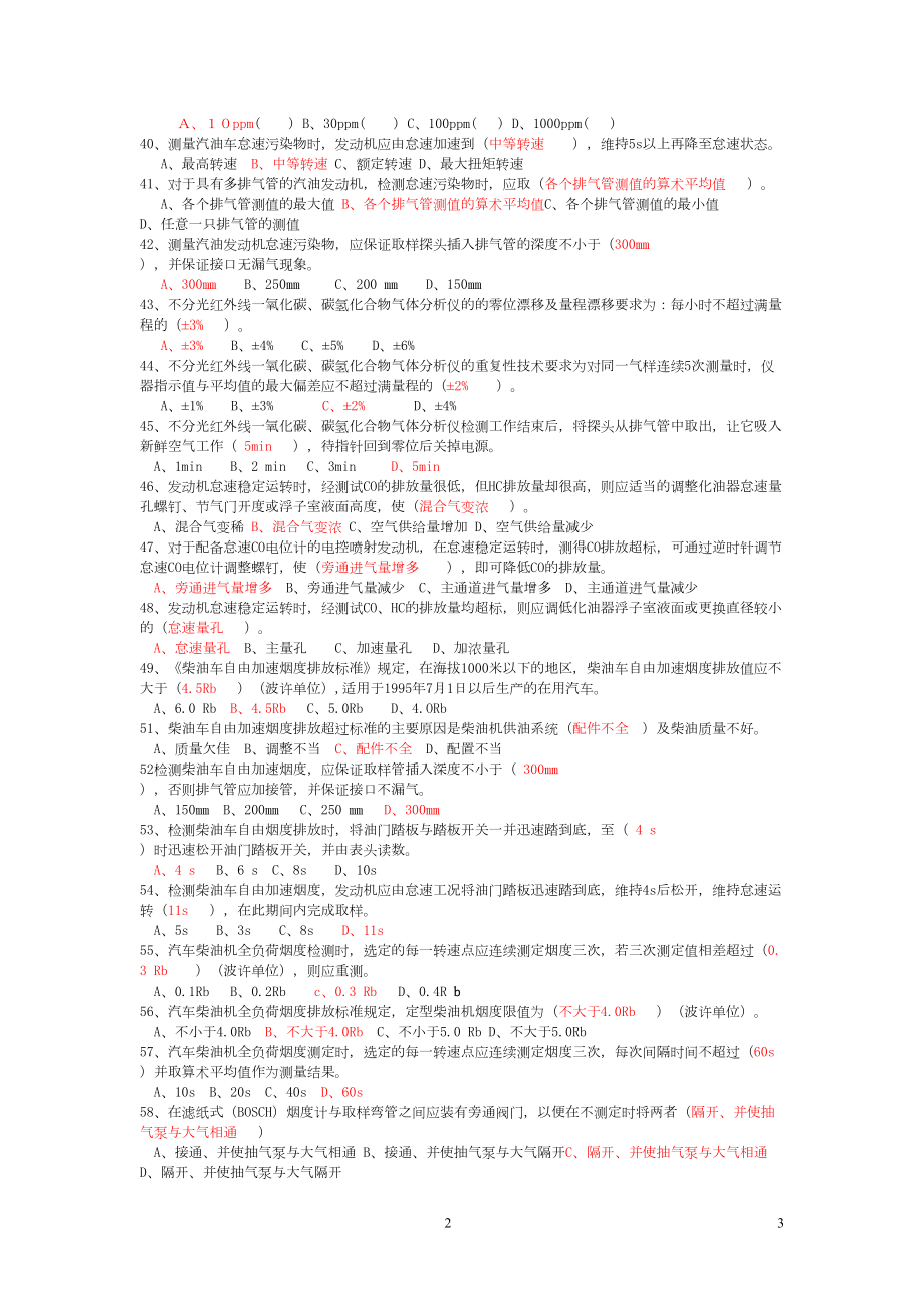 驾驶员技师考试理论知识试题讲解(DOC 24页).doc_第3页