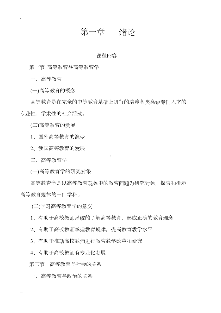 高校教师资格证《教育学》考试大纲(全)(DOC 64页).doc_第1页