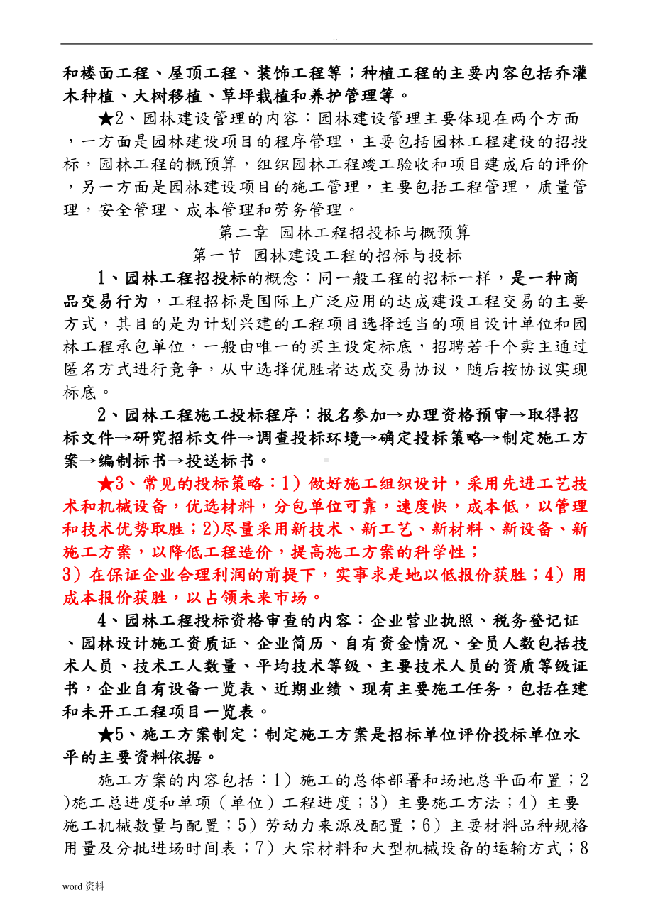 重庆市中高级园林工程师考试园林工程与技术复习重点(DOC 47页).doc_第2页