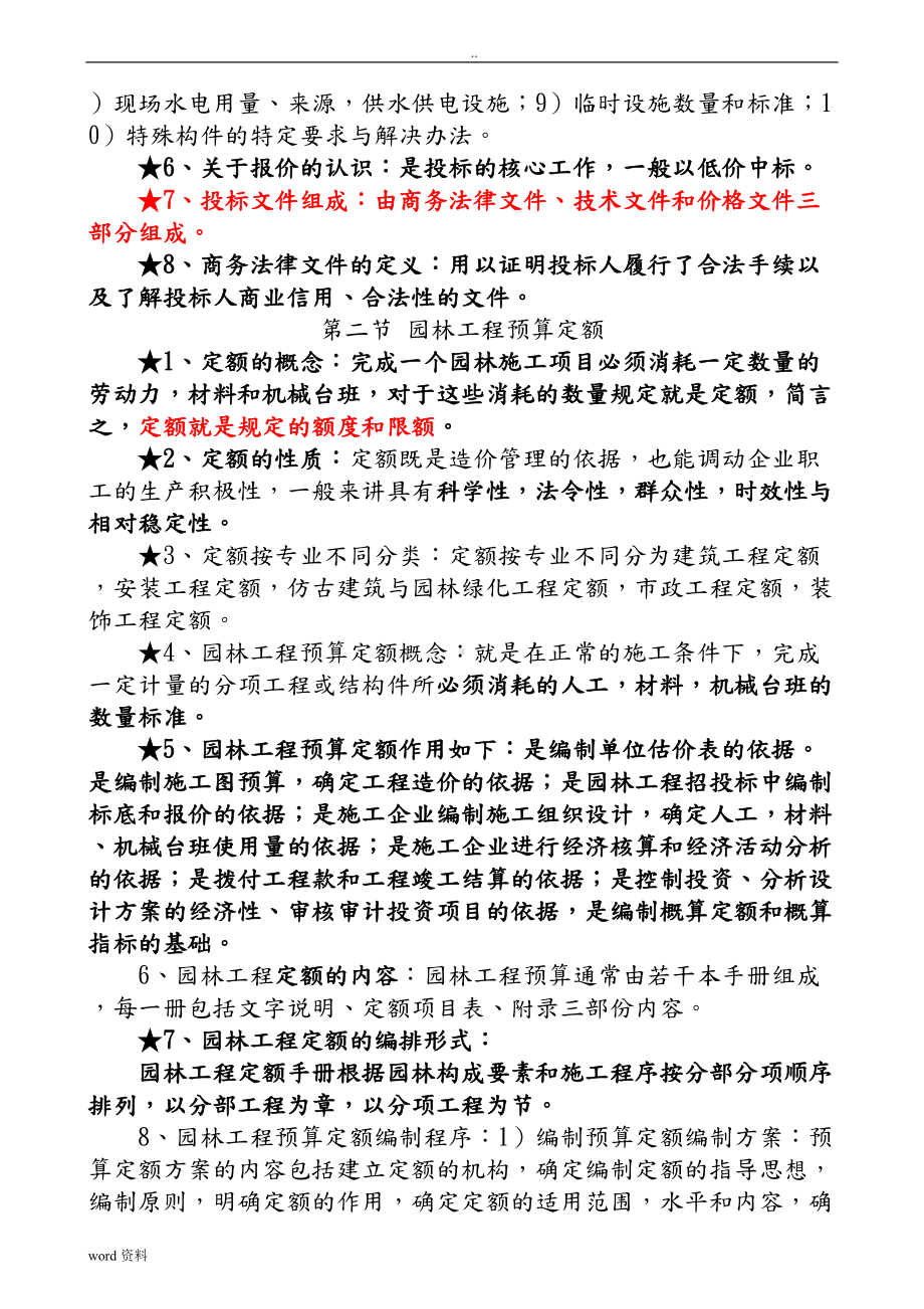 重庆市中高级园林工程师考试园林工程与技术复习重点(DOC 47页).doc_第3页