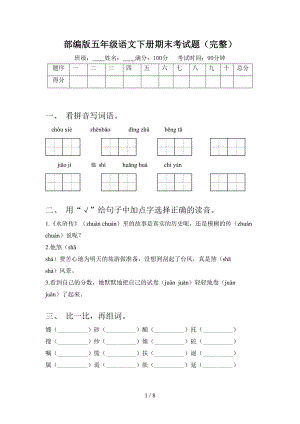 部编版五年级语文下册期末考试题(完整)(DOC 8页).doc