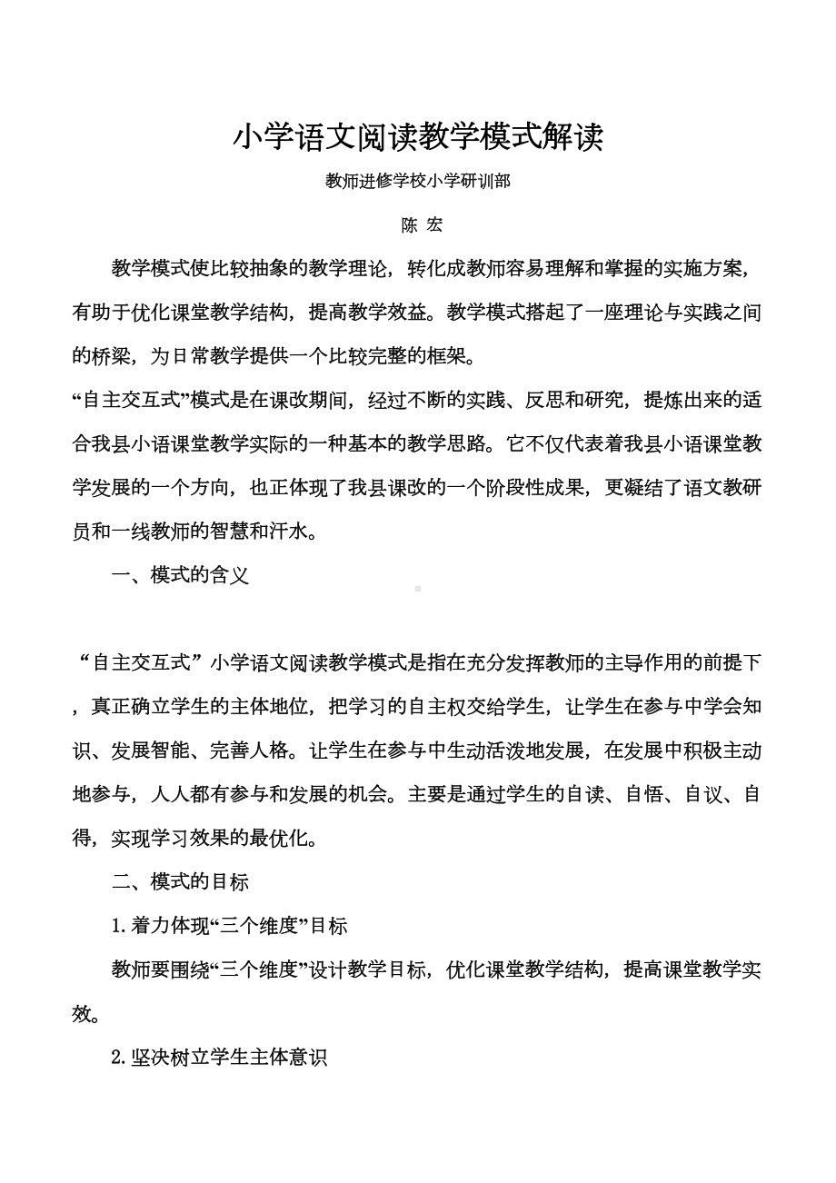 小学语文阅读教学模式解读(DOC 15页).doc_第2页