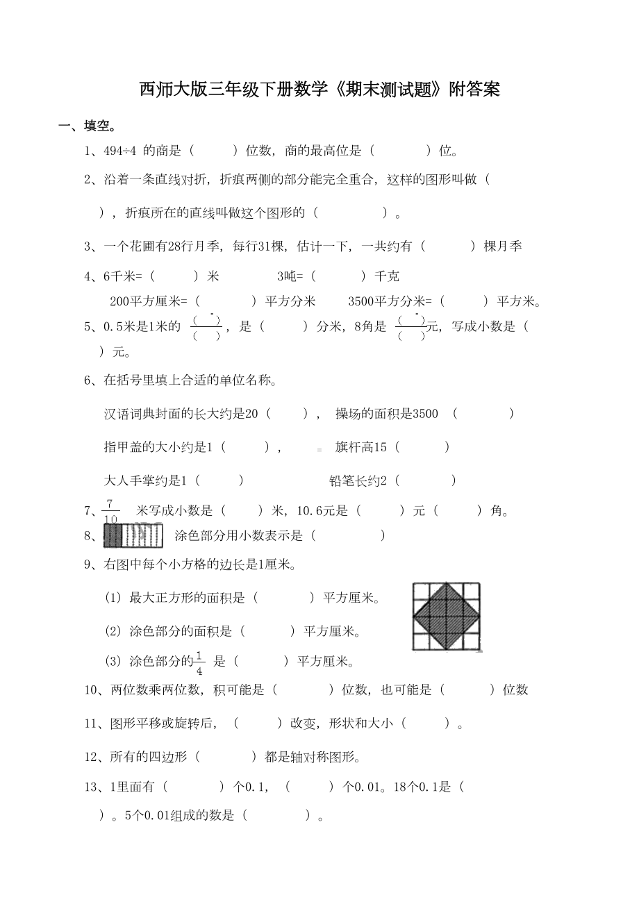 西师大版三年级下册数学《期末测试题》附答案(DOC 5页).doc_第1页