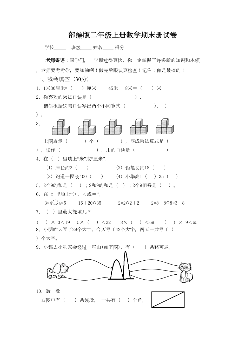 部编版二年级上册数学期末试卷(DOC 5页).doc_第1页