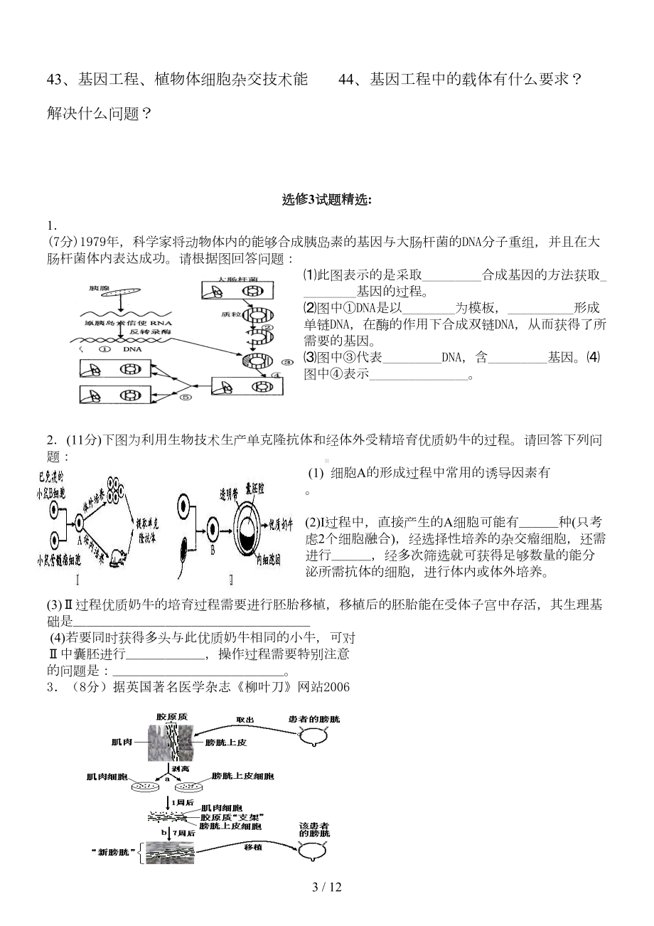 高三生物(选修三)易错基础知识点问答(DOC 10页).doc_第3页