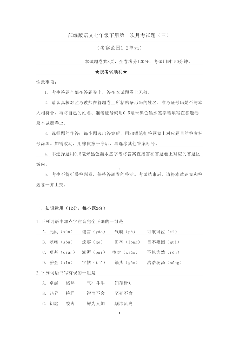 部编版七年级语文下册第一二单元测试卷1(DOC 13页).docx_第1页