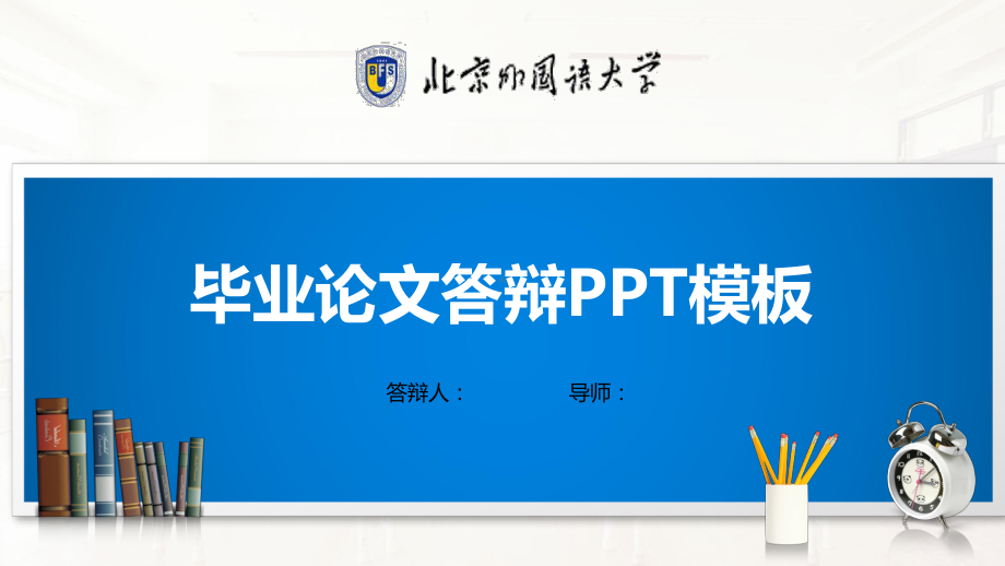 北京外国语大学模板(经典)课件.pptx_第1页