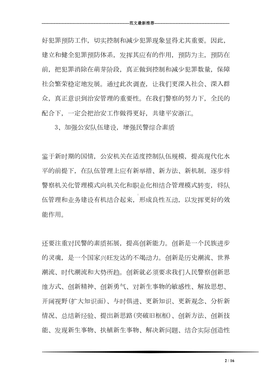 警民共建工作总结(DOC 16页).doc_第2页