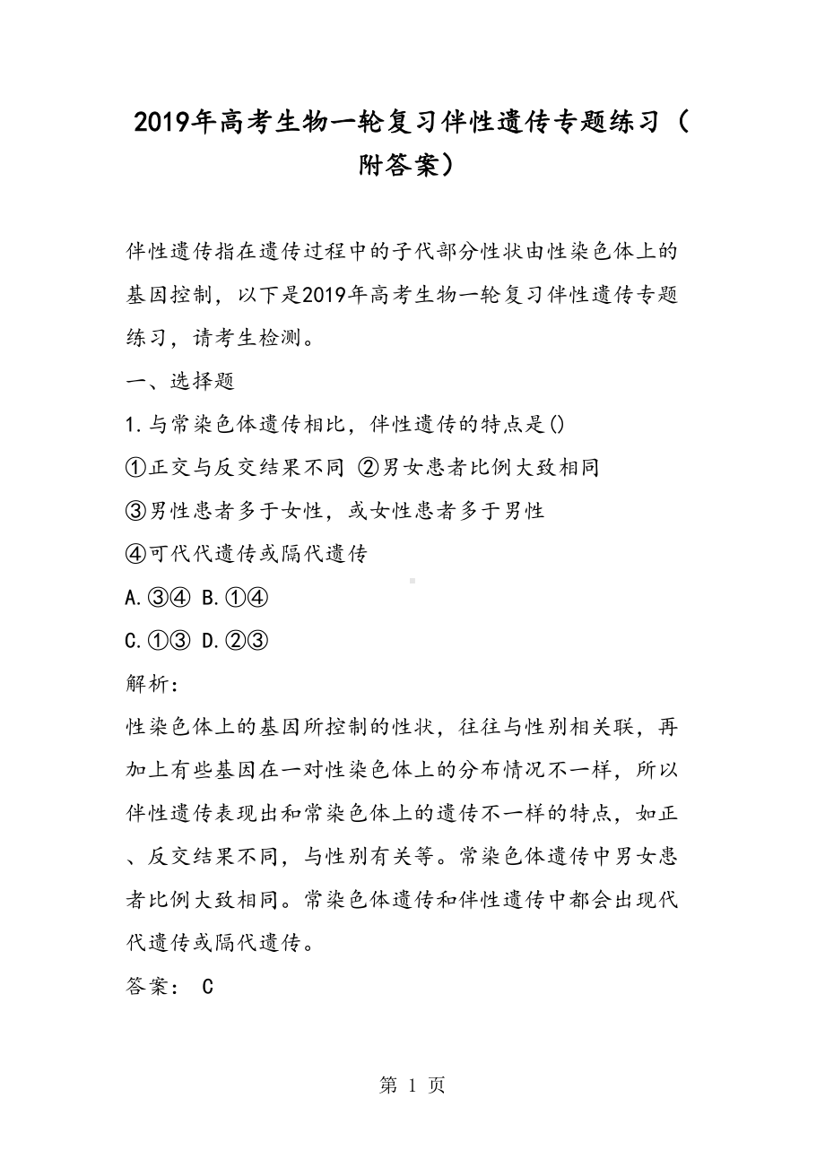 高考生物一轮复习伴性遗传专题练习(附答案)(DOC 14页).doc_第1页