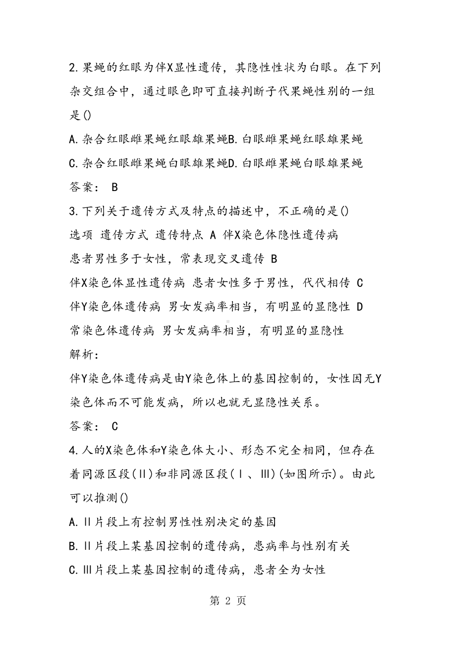 高考生物一轮复习伴性遗传专题练习(附答案)(DOC 14页).doc_第2页