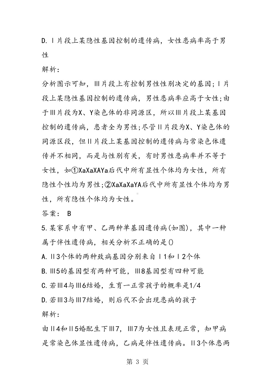 高考生物一轮复习伴性遗传专题练习(附答案)(DOC 14页).doc_第3页