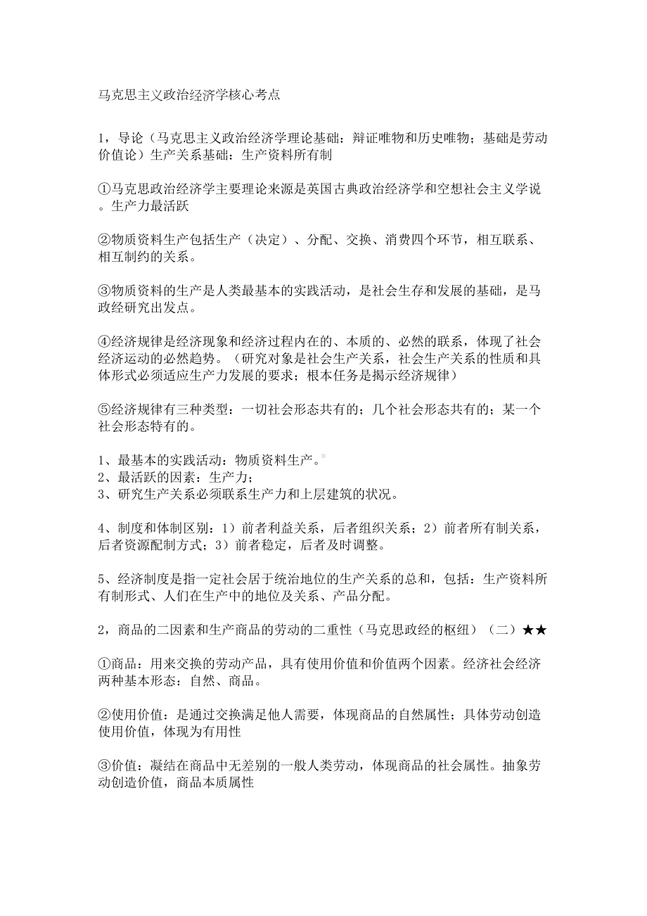 马克思主义政治经济学核心考点(DOC 28页).doc_第1页