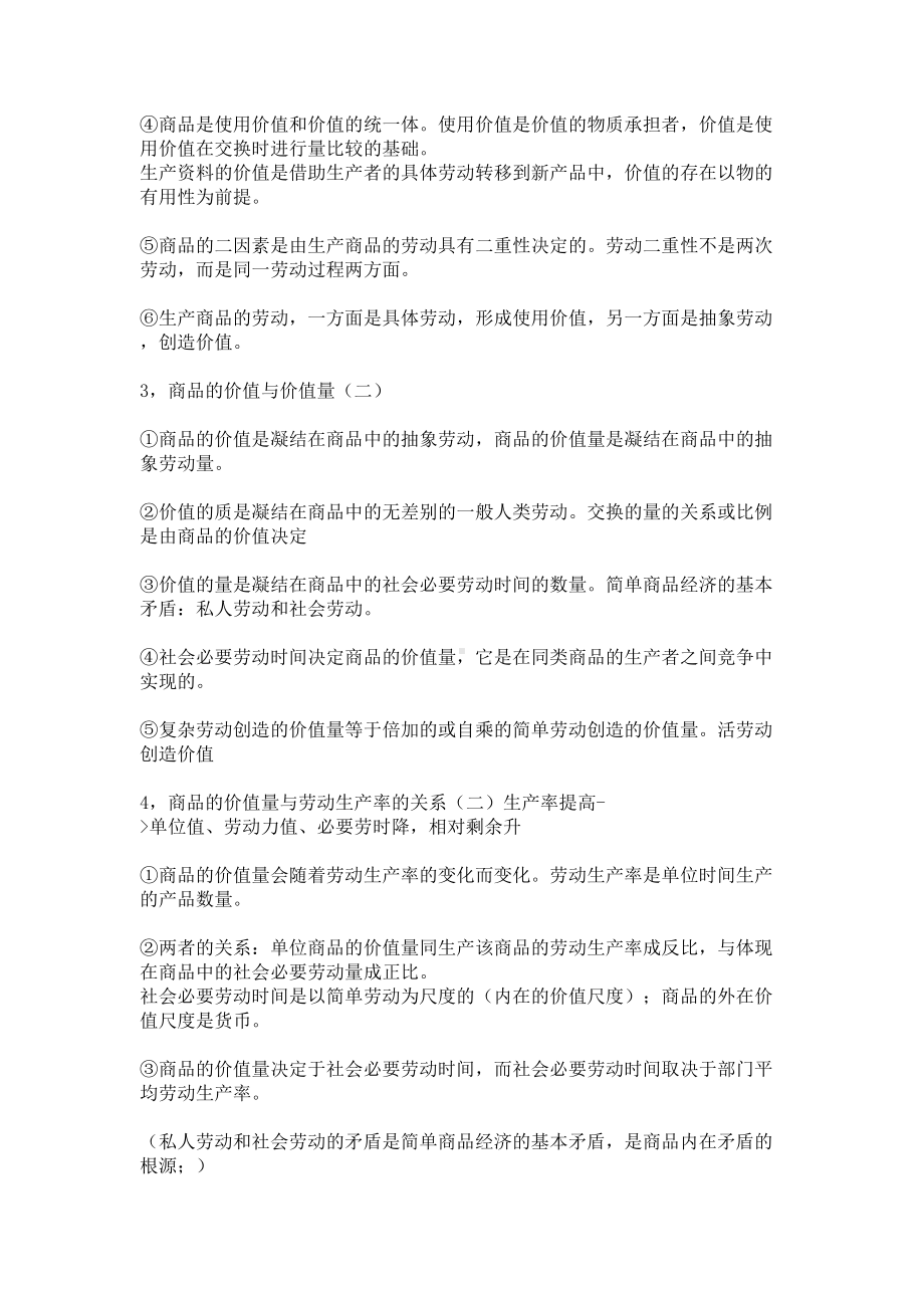 马克思主义政治经济学核心考点(DOC 28页).doc_第2页