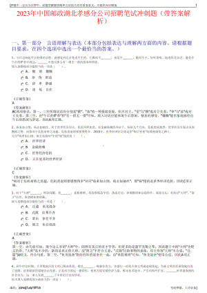 2023年中国邮政湖北孝感分公司招聘笔试冲刺题（带答案解析）.pdf