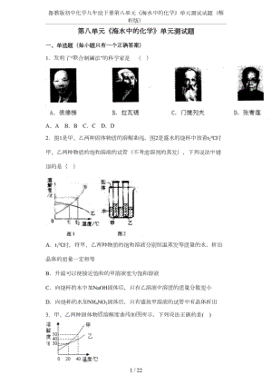 鲁教版初中化学九年级下册第八单元《海水中的化学》单元测试试题(解析版)(DOC 21页).docx