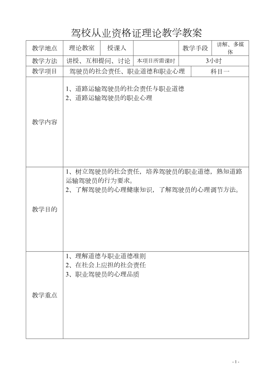 驾校从业资格证实践教学教案(DOC 12页).doc_第1页