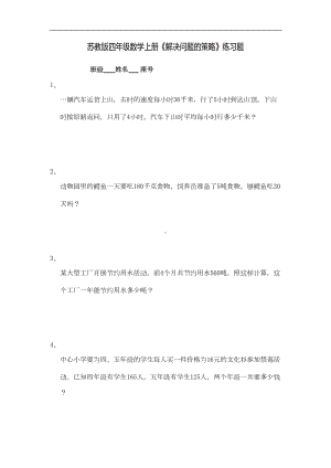 苏教版四年级数学上册《解决问题的策略》练习题-(10)(DOC 7页).doc