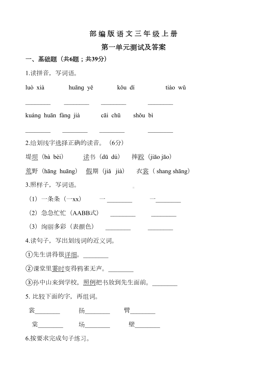 部编版语文三年级上册第一单元测试卷含答案(DOC 7页).docx_第1页