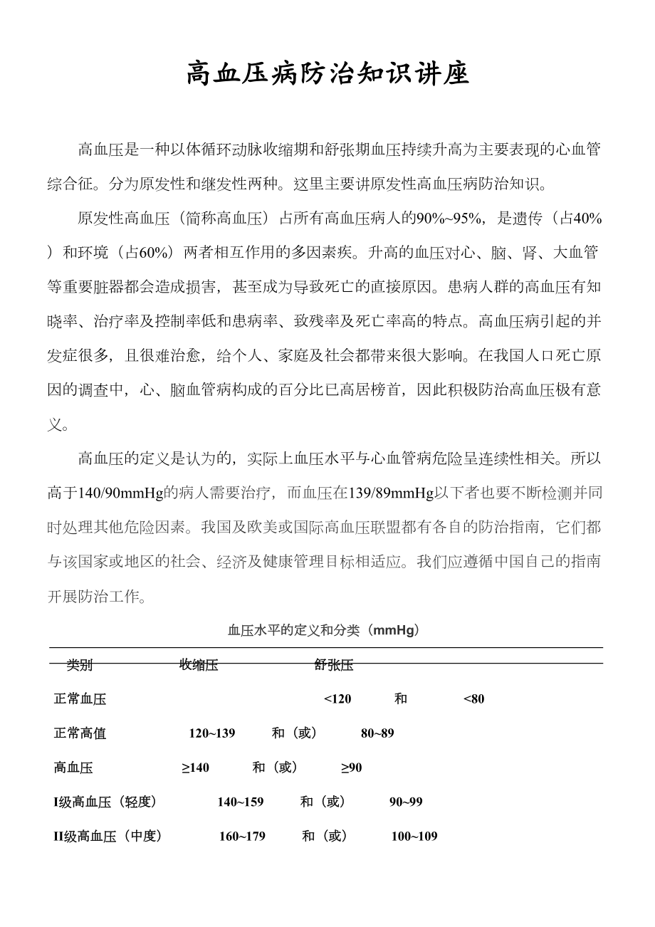 高血压病防治知识讲义汇总(DOC 7页).doc_第1页