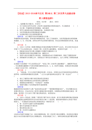 高中历史第单元第二次世界大战测试卷选修讲解(DOC 4页).doc