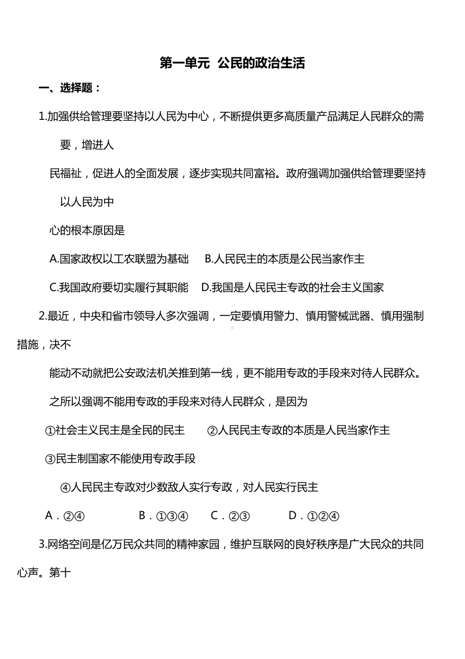 高中政治必修二《政治生活》第一单元试题(DOC 17页).doc_第1页