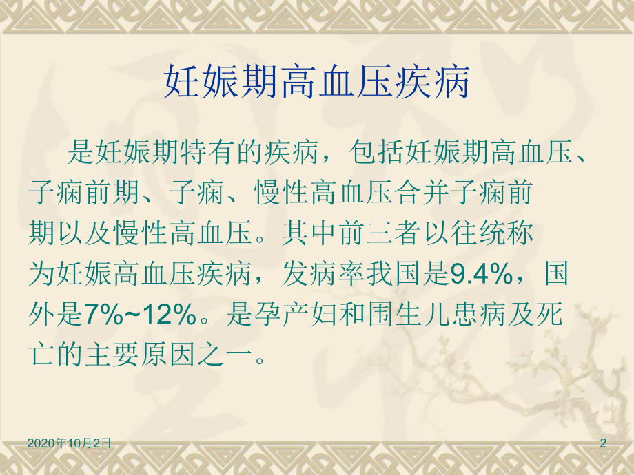 妊娠期高血压疾病妇产科课件.ppt_第2页